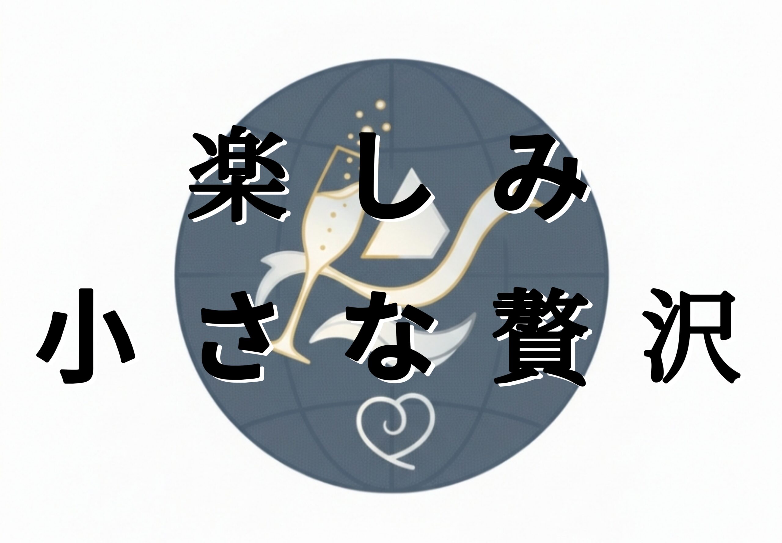 楽しみ・小さな贅沢
